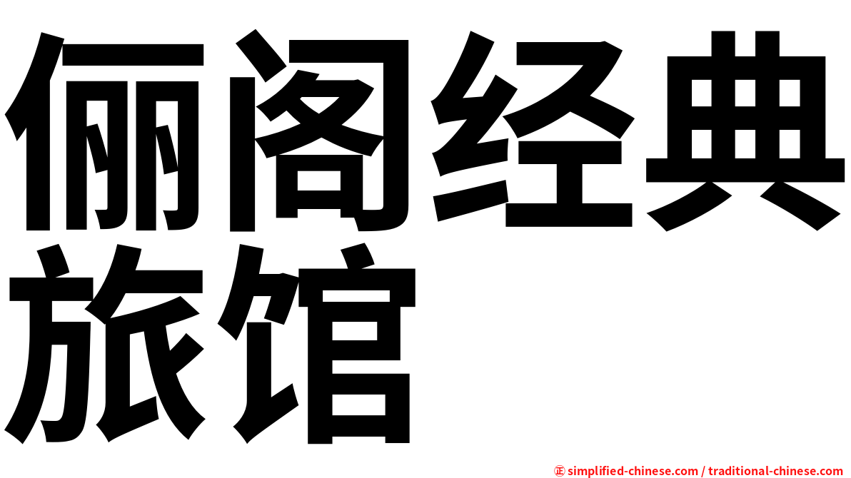 俪阁经典旅馆