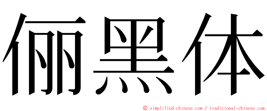 俪黑体 ming font