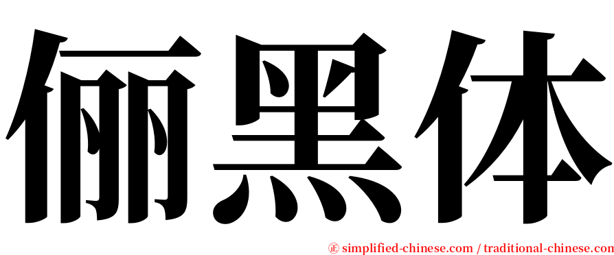 俪黑体 serif font
