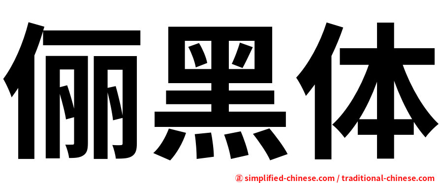 俪黑体