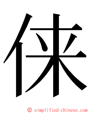 俫 ming font