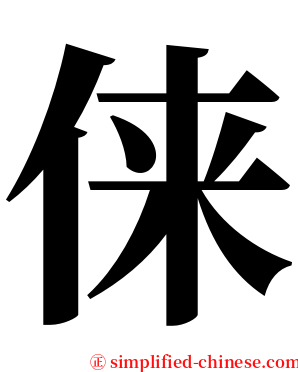 俫 serif font