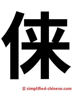 俫