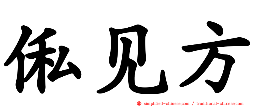 俬见方