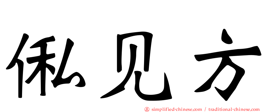 俬见方