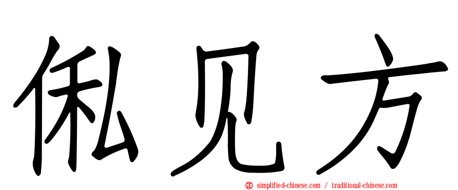 俬见方