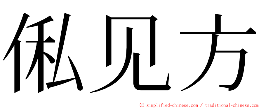 俬见方 ming font