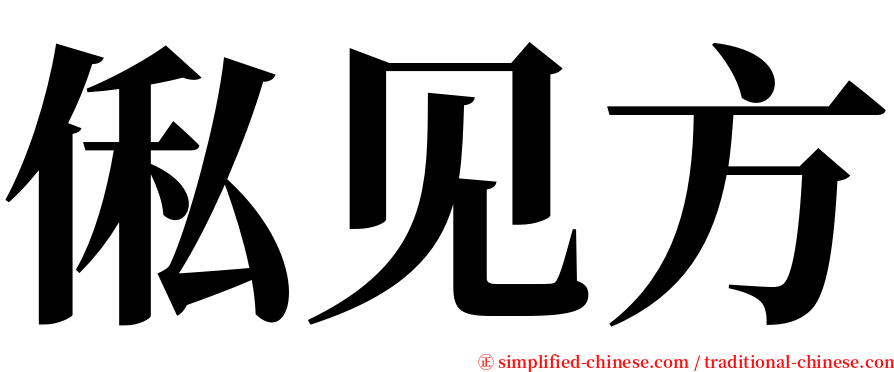 俬见方 serif font