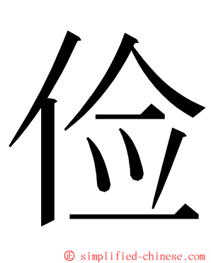 俭 ming font