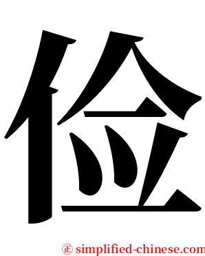 俭 serif font