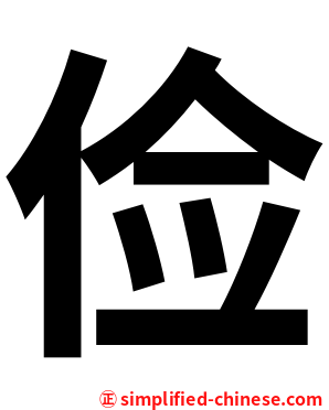 俭