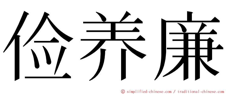 俭养廉 ming font