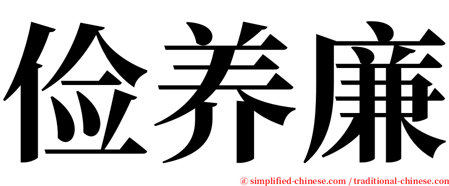 俭养廉 serif font