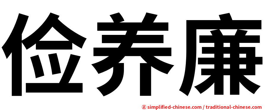 俭养廉