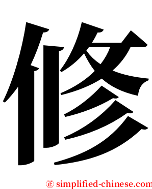 修 serif font