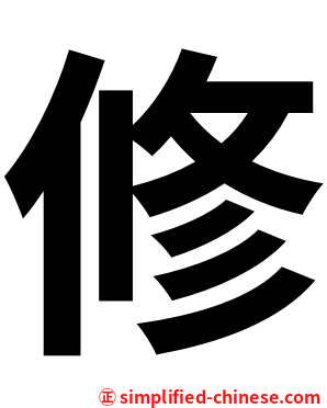 修