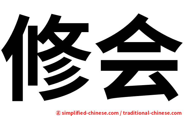 修会
