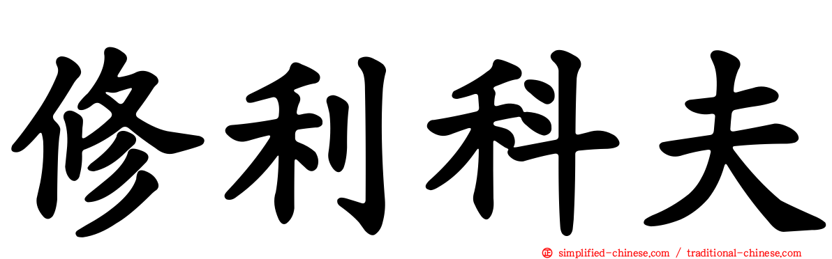 修利科夫