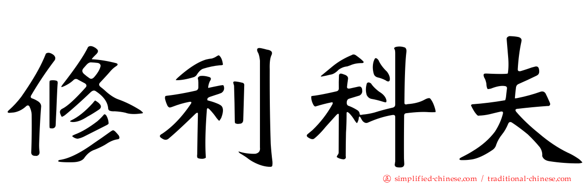 修利科夫