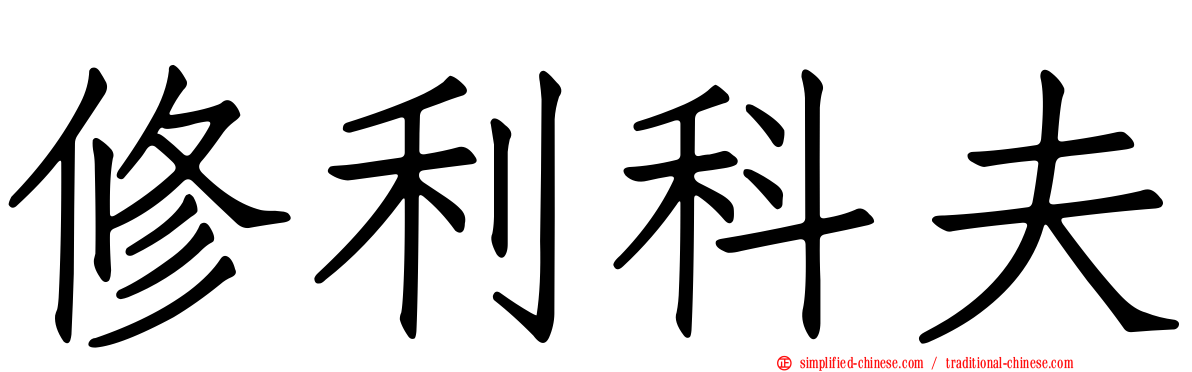 修利科夫