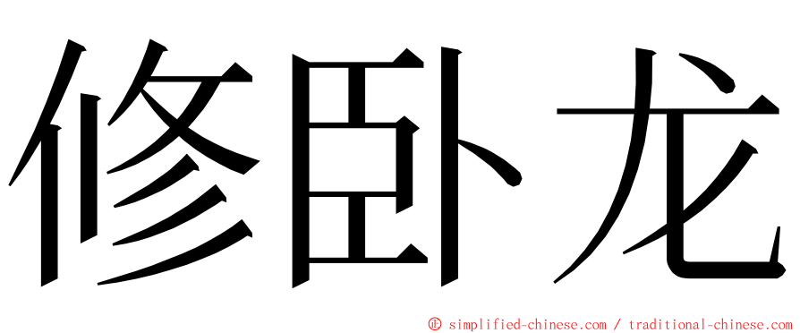修卧龙 ming font