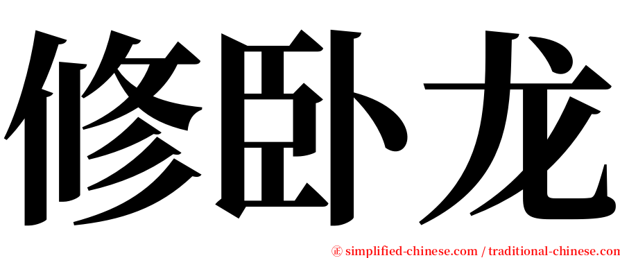 修卧龙 serif font