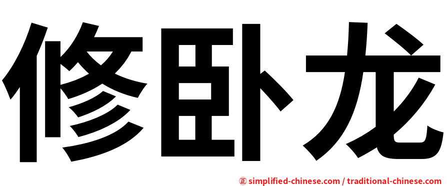 修卧龙