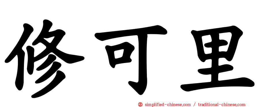 修可里