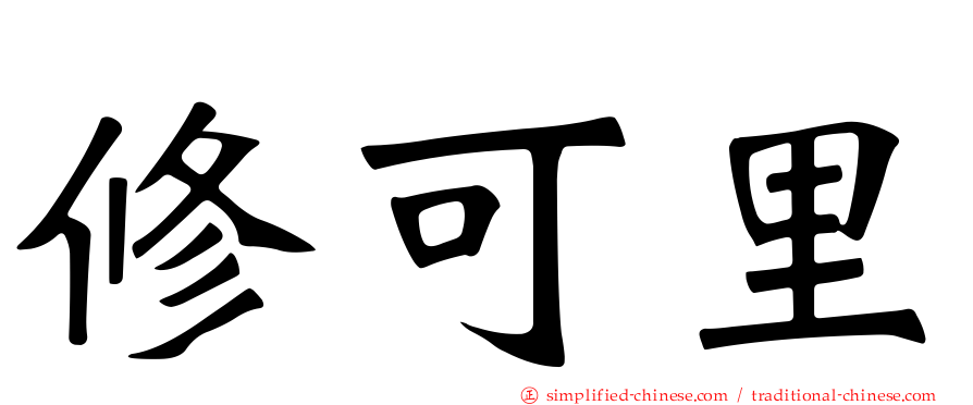 修可里
