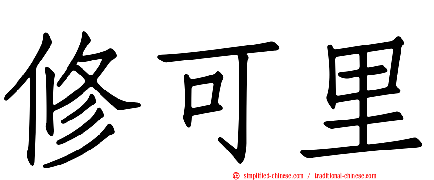 修可里