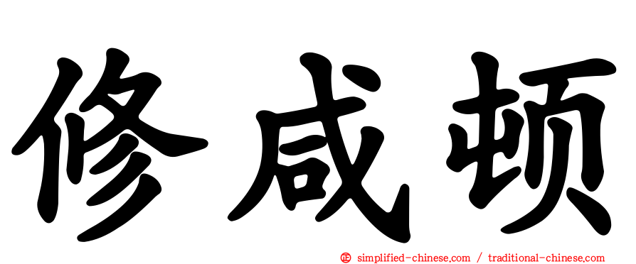 修咸顿
