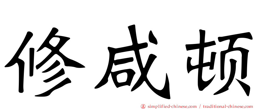 修咸顿