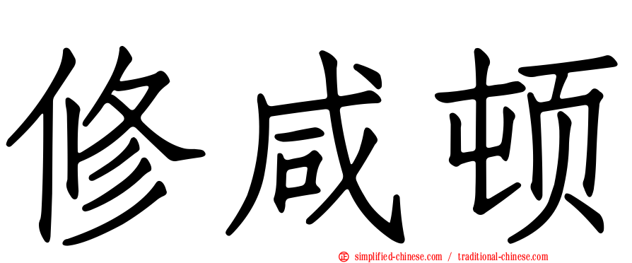 修咸顿