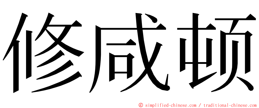修咸顿 ming font