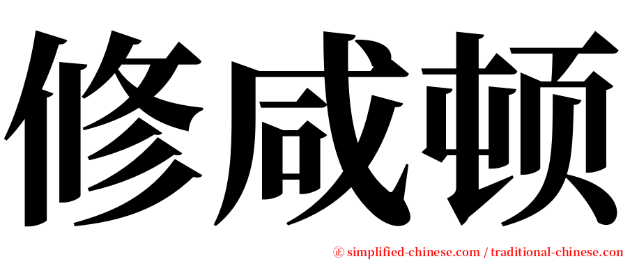 修咸顿 serif font