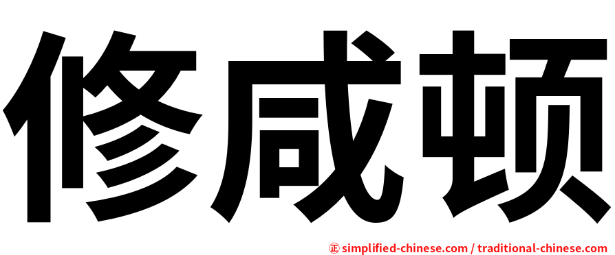 修咸顿