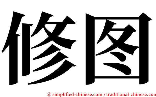 修图 serif font