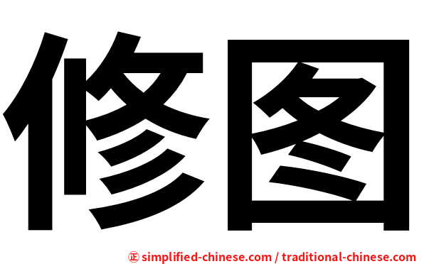 修图
