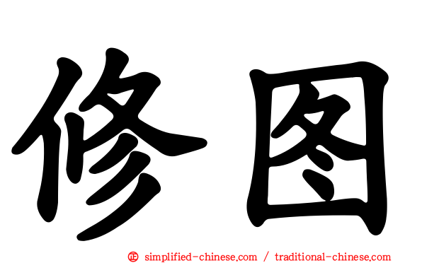 修图