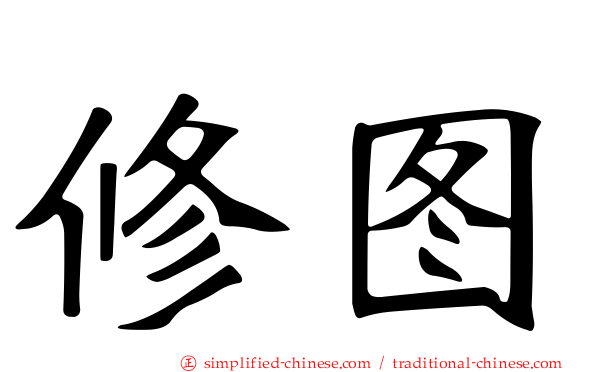 修图