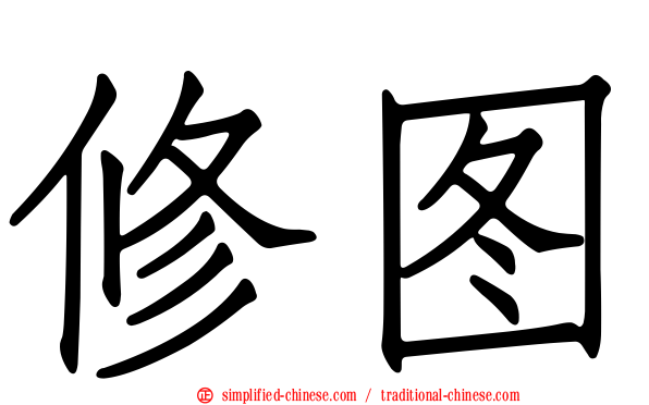 修图