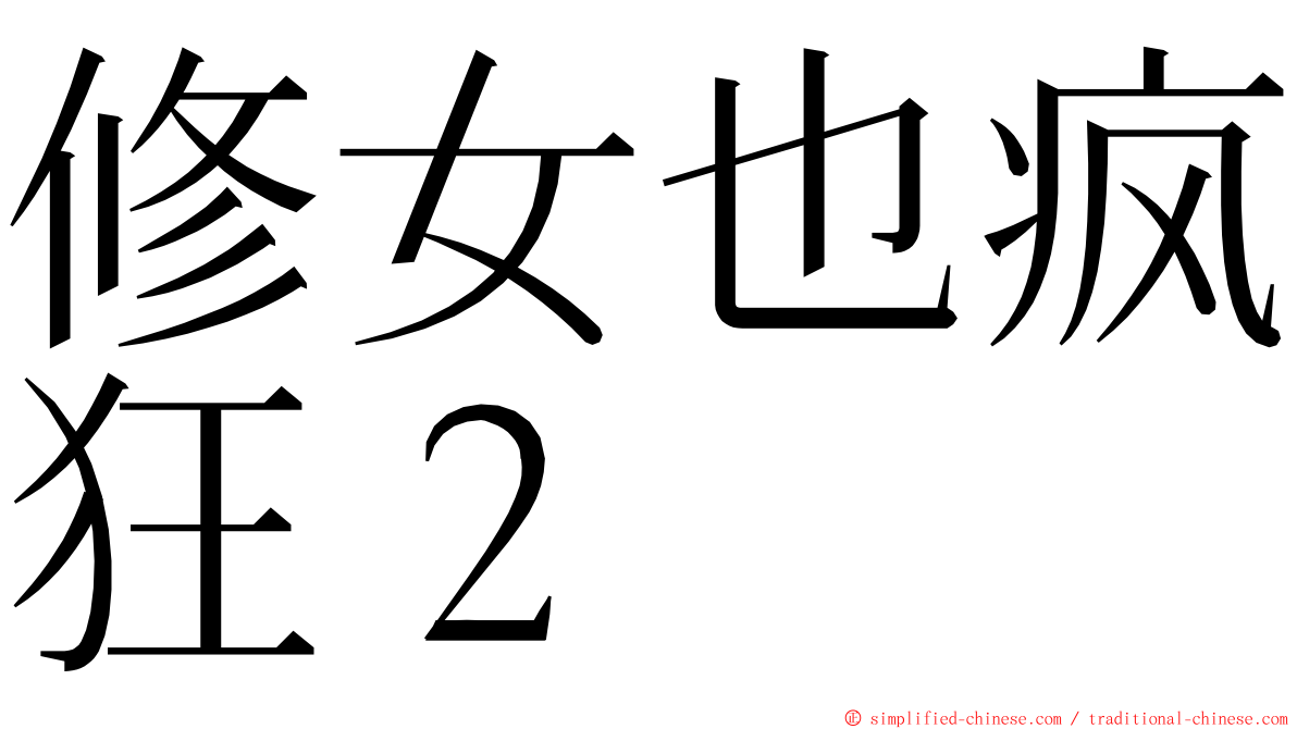 修女也疯狂２ ming font
