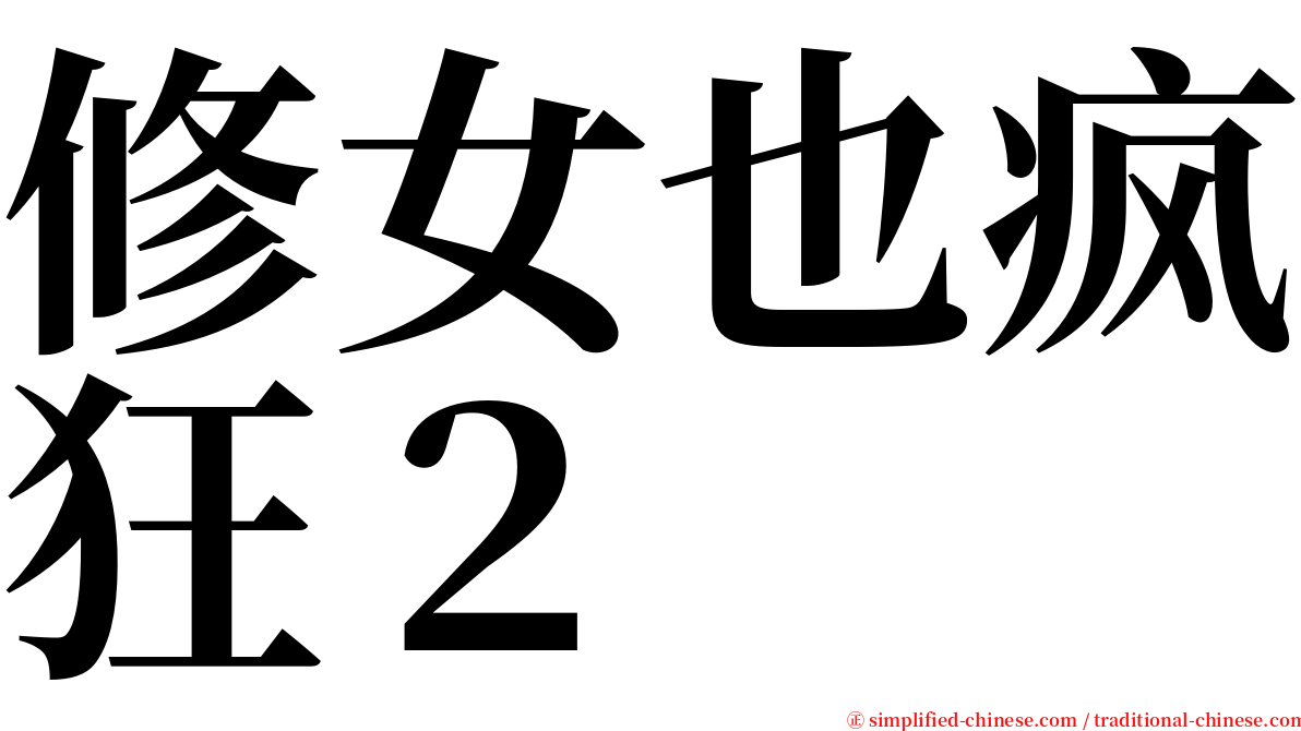 修女也疯狂２ serif font