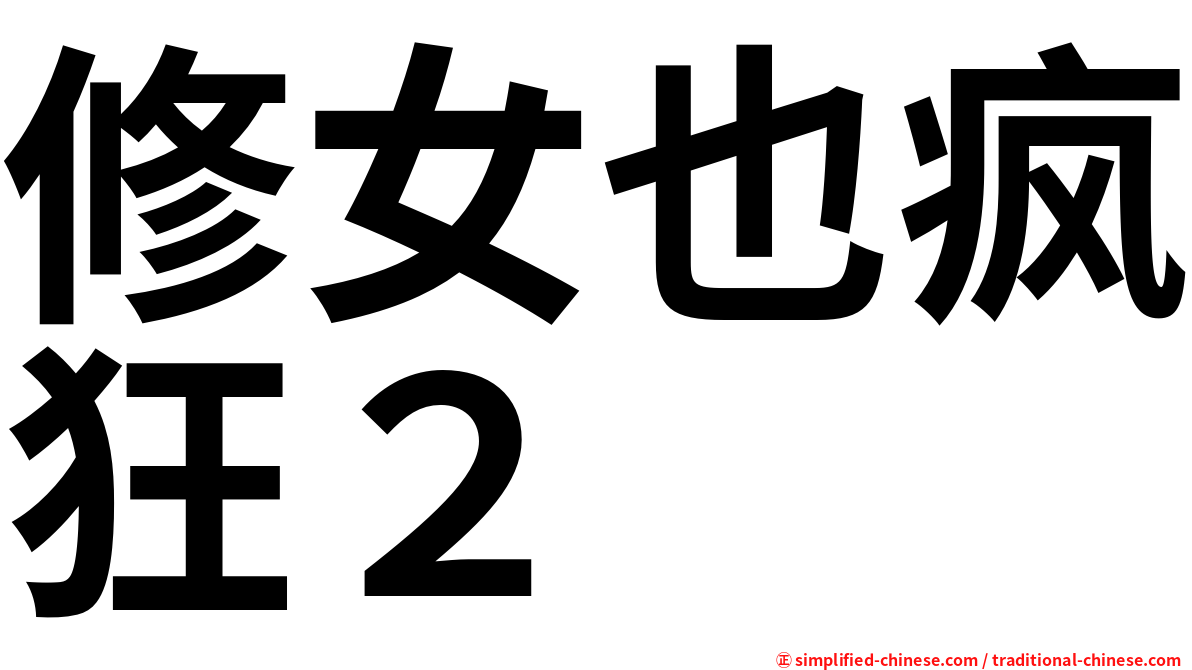 修女也疯狂２