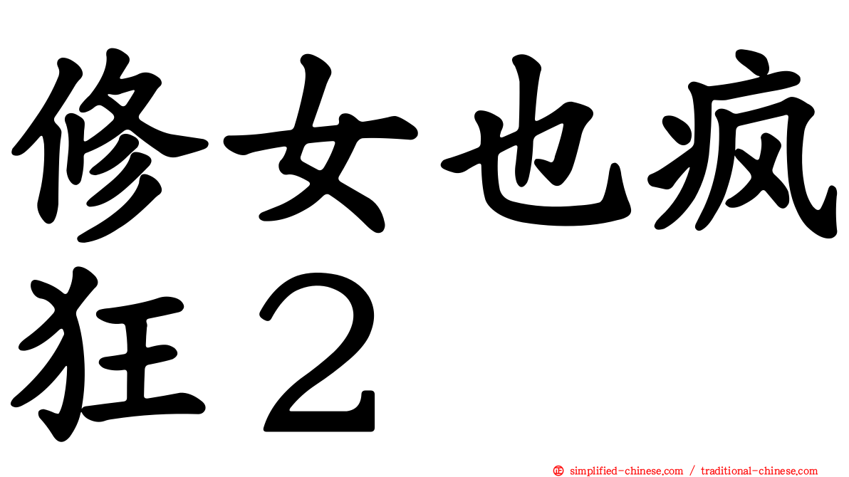 修女也疯狂２
