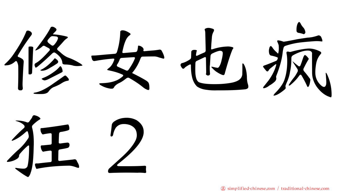 修女也疯狂２