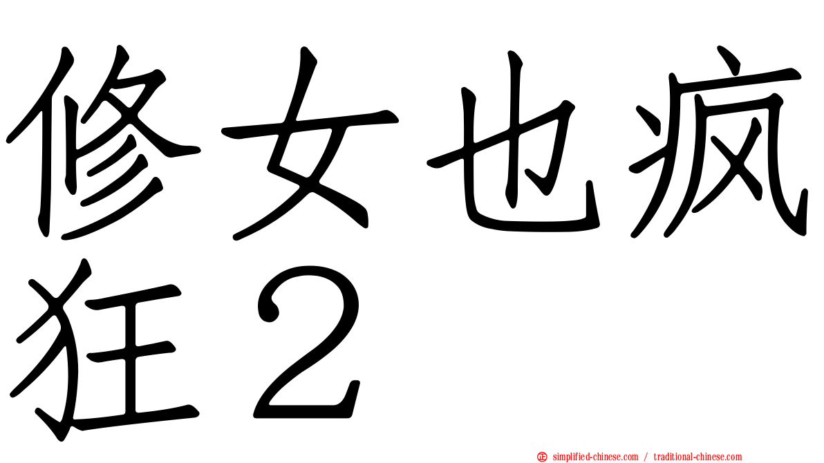修女也疯狂２