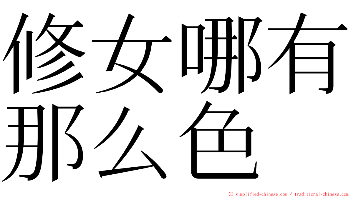 修女哪有那么色 ming font