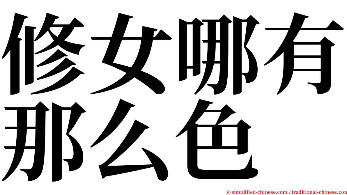 修女哪有那么色 serif font