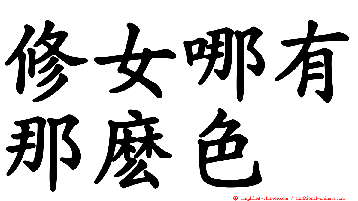 修女哪有那么色